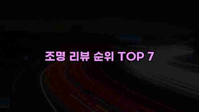 조명 리뷰 순위 TOP 7