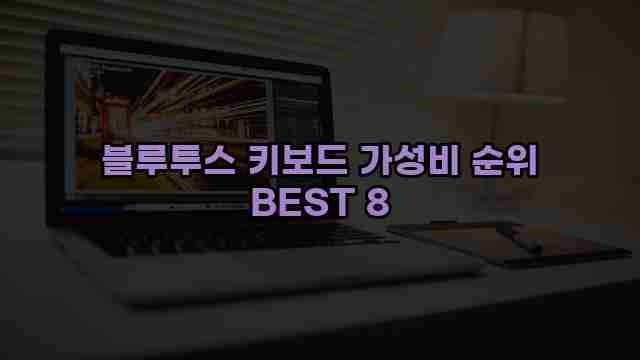 블루투스 키보드 가성비 순위 BEST 8