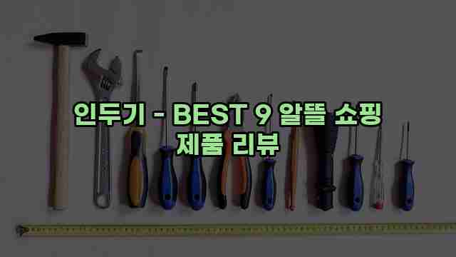 인두기 - BEST 9 알뜰 쇼핑 제품 리뷰