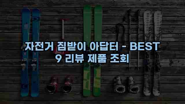 자전거 짐받이 아답터 - BEST 9 리뷰 제품 조회 1 1 자전거 짐받이 아답터 - BEST 9 리뷰 제품 조회