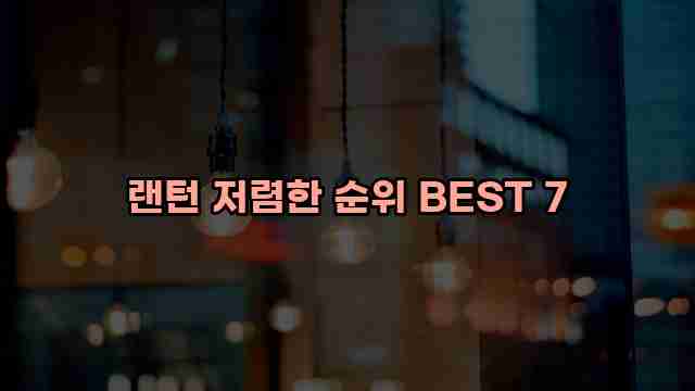 랜턴 저렴한 순위 BEST 7