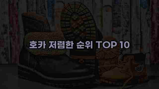 호카 저렴한 순위 TOP 10