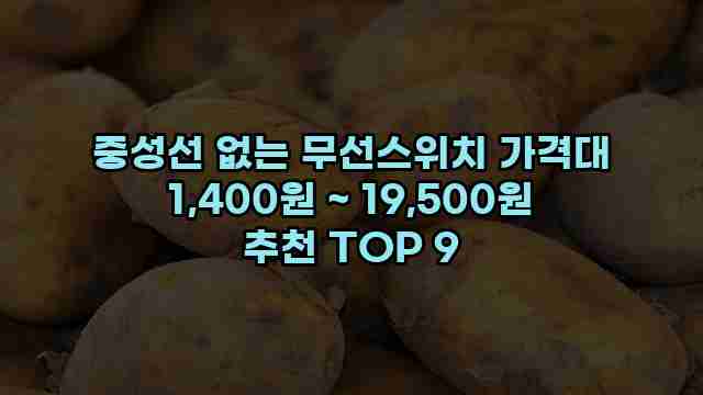 중성선 없는 무선스위치 가격대 1,400원 ~ 19,500원 추천 TOP 9