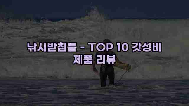 낚시받침틀 - TOP 10 갓성비 제품 리뷰