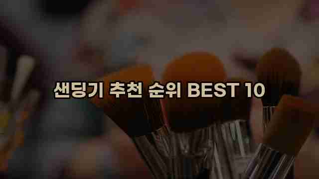 샌딩기 추천 순위 BEST 10