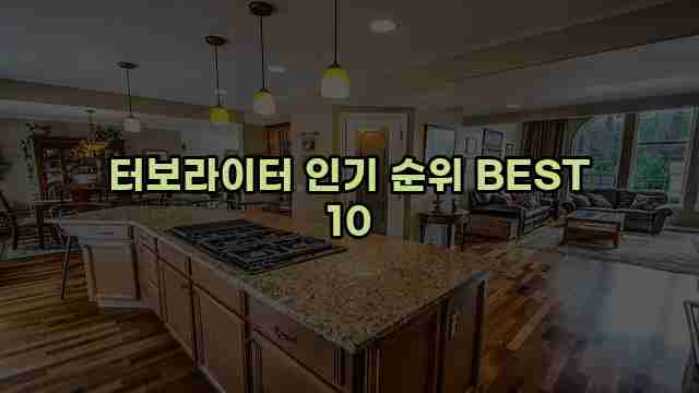 터보라이터 인기 순위 BEST 10