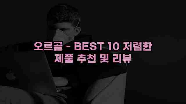 오르골 - BEST 10 저렴한 제품 추천 및 리뷰