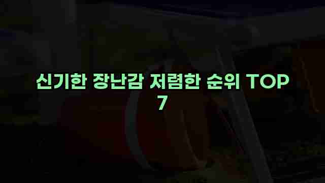 신기한 장난감 저렴한 순위 TOP 7