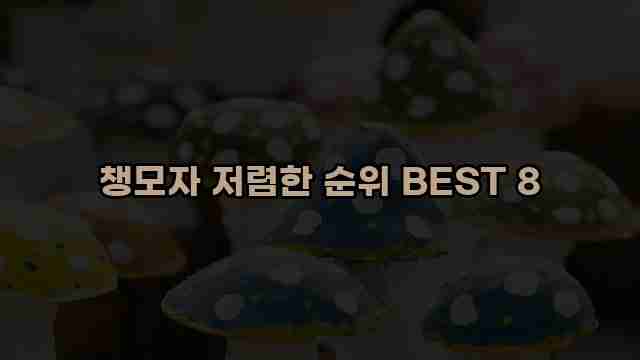 챙모자 저렴한 순위 BEST 8