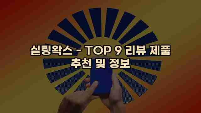 실링왁스 - TOP 9 리뷰 제품 추천 및 정보