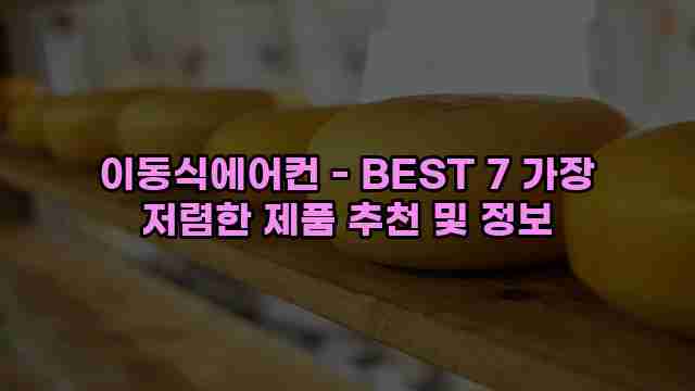 이동식에어컨 - BEST 7 가장 저렴한 제품 추천 및 정보