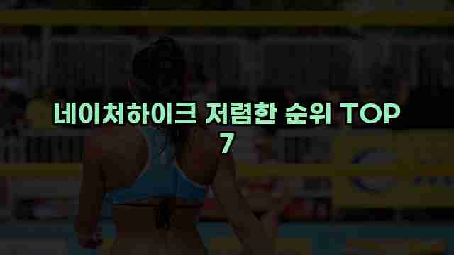 네이처하이크 저렴한 순위 TOP 7