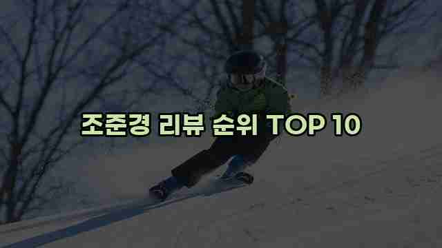 조준경 리뷰 순위 TOP 10