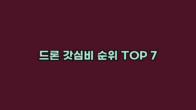 드론 갓심비 순위 TOP 7