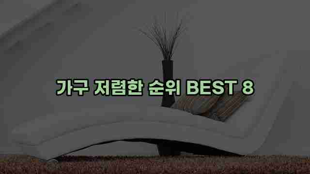 가구 저렴한 순위 BEST 8