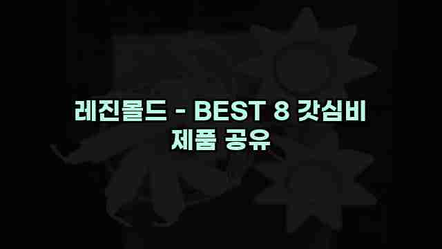 레진몰드 - BEST 8 갓심비 제품 공유