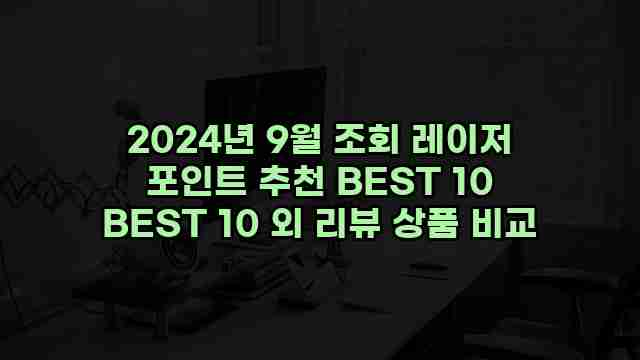 2024년 9월 조회 레이저 포인트 추천 BEST 10 BEST 10 외 리뷰 상품 비교