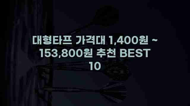대형타프 가격대 1,400원 ~ 153,800원 추천 BEST 10 1 1 대형타프 가격대 1,400원 ~ 153,800원 추천 BEST 10
