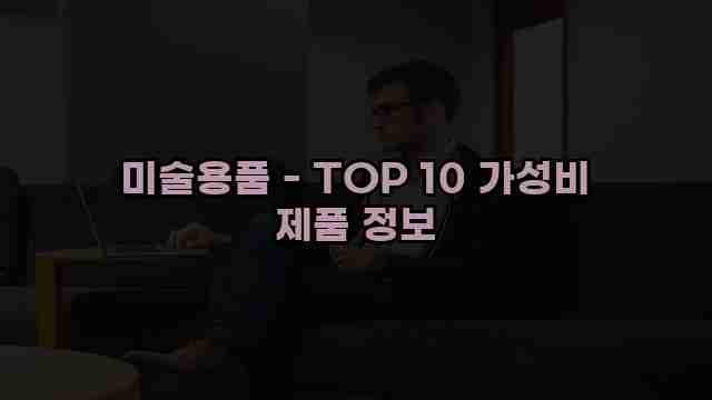 미술용품 - TOP 10 가성비 제품 정보