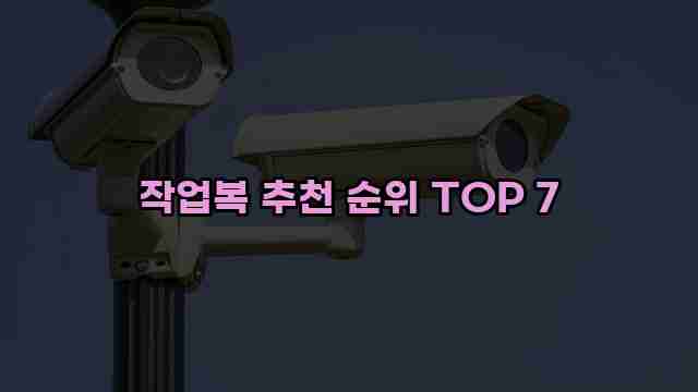 작업복 추천 순위 TOP 7