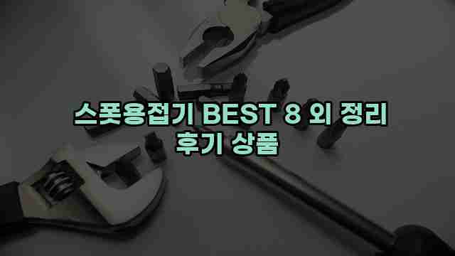  스폿용접기 BEST 8 외 정리 후기 상품