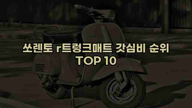 쏘렌토 r트렁크매트 갓심비 순위 TOP 10