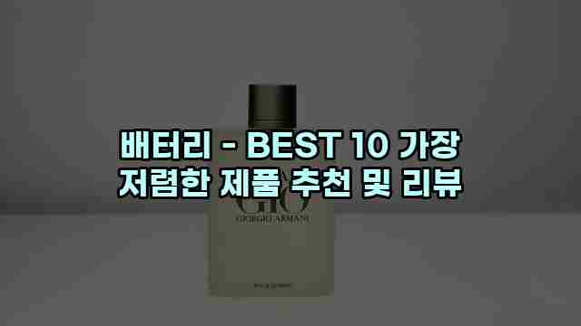 배터리 - BEST 10 가장 저렴한 제품 추천 및 리뷰