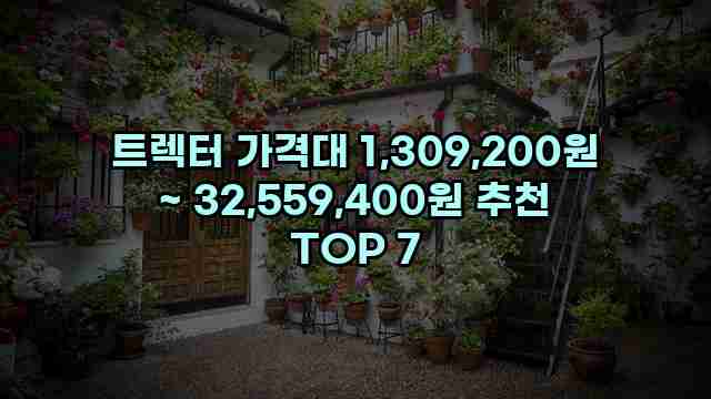 트렉터 가격대 1,309,200원 ~ 32,559,400원 추천 TOP 7