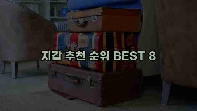 지갑 추천 순위 BEST 8