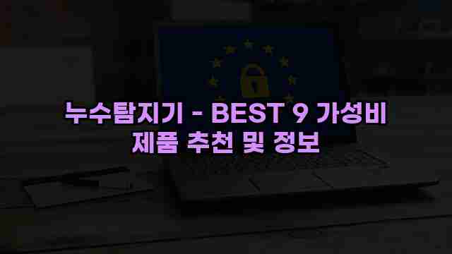 누수탐지기 - BEST 9 가성비 제품 추천 및 정보