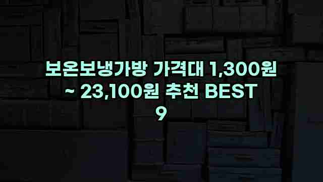 보온보냉가방 가격대 1,300원 ~ 23,100원 추천 BEST 9