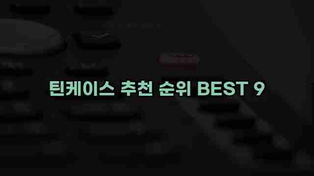 틴케이스 추천 순위 BEST 9