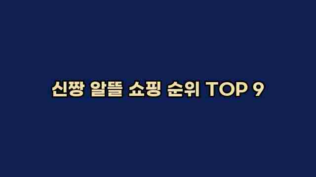 신짱 알뜰 쇼핑 순위 TOP 9