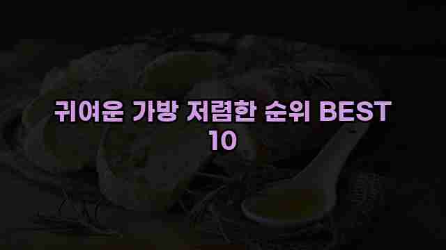 귀여운 가방 저렴한 순위 BEST 10