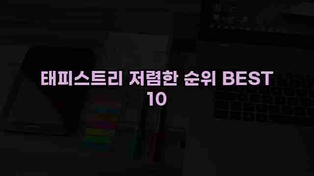 태피스트리 저렴한 순위 BEST 10