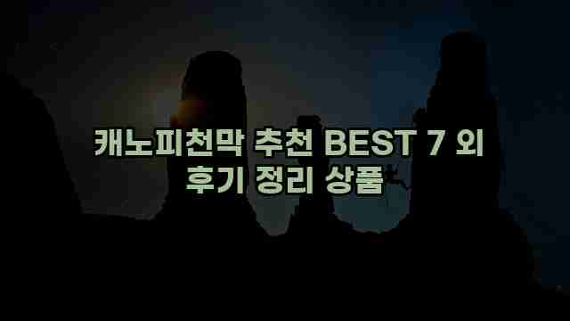  캐노피천막 추천 BEST 7 외 후기 정리 상품