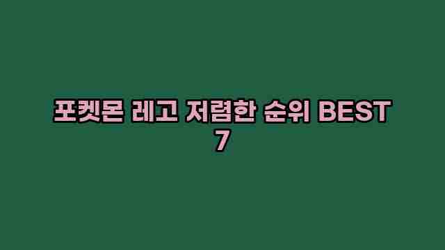 포켓몬 레고 저렴한 순위 BEST 7