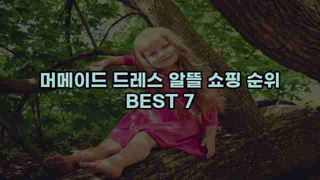 머메이드 드레스 알뜰 쇼핑 순위 BEST 7