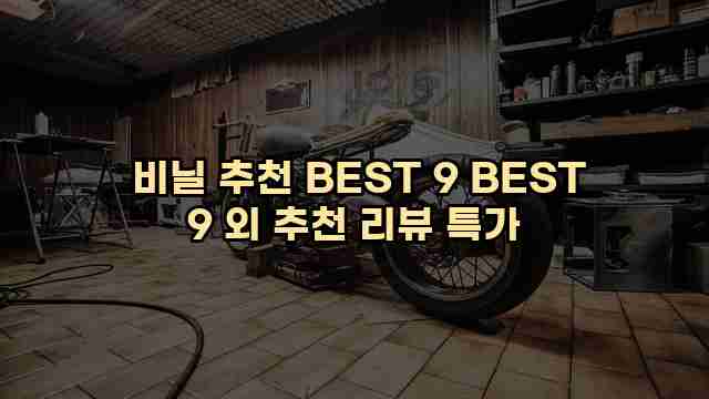  비닐 추천 BEST 9 BEST 9 외 추천 리뷰 특가