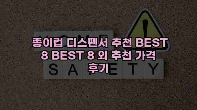  종이컵 디스펜서 추천 BEST 8 BEST 8 외 추천 가격 후기