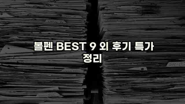  볼펜 BEST 9 외 후기 특가 정리