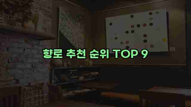 향로 추천 순위 TOP 9