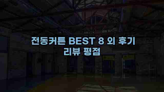  전동커튼 BEST 8 외 후기 리뷰 평점