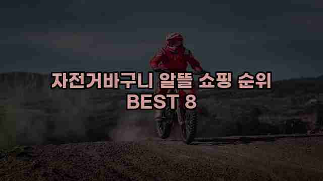 자전거바구니 알뜰 쇼핑 순위 BEST 8