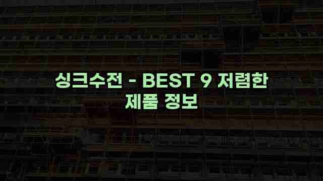 싱크수전 - BEST 9 저렴한 제품 정보