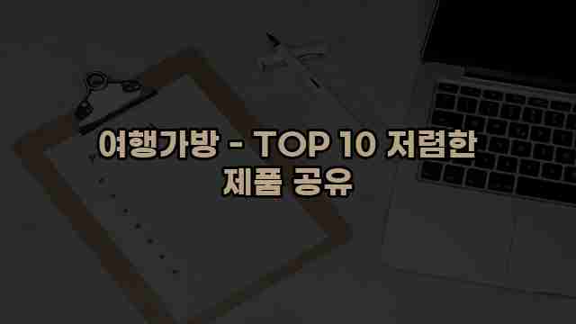 여행가방 - TOP 10 저렴한 제품 공유