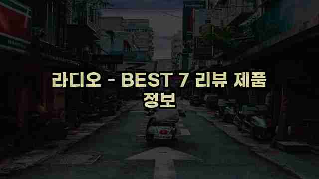 라디오 - BEST 7 리뷰 제품 정보