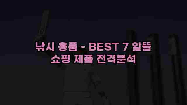 낚시 용품 - BEST 7 알뜰 쇼핑 제품 전격분석