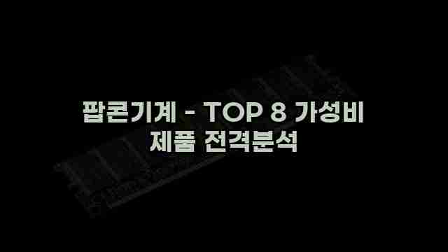 팝콘기계 - TOP 8 가성비 제품 전격분석