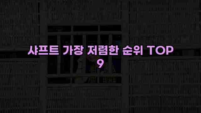 샤프트 가장 저렴한 순위 TOP 9